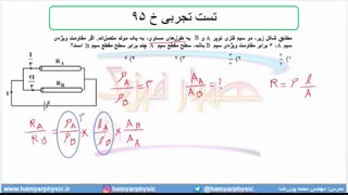 جلسه 143 فیزیک یازدهم - به هم بستن مقاومت‌ها 17 و تست تجربی خ 95 - مدرس محمد پوررضا