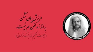 (4) پندهای ماندگار استاد فیلسوف حکیم ارد بزرگ خراسانی