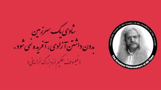 (12) پندهای ماندگار استاد فیلسوف حکیم ارد بزرگ خراسانی