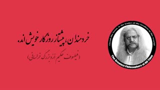 (35) پندهای ماندگار استاد فیلسوف حکیم ارد بزرگ خراسانی