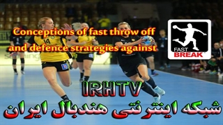 تمرینات آموزشی هندبال (پرتاب شروع سریع و روش دفاعی)