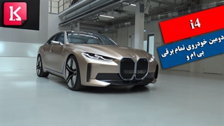 خودروی تمام برقی و رویایی بی ام و i4 را از نزدیک لمس کنید