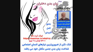 سورپرایز ، وبینار زبان بدن دختران