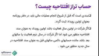 آموزش حسابداری | تراز افتتاحیه چیست؟