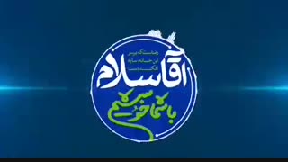 آقا سلام؛ با شما خوشیم ( گام سوم:  پویش #خانه_ات_آباد )