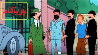 تن‌تن و میلو - 12