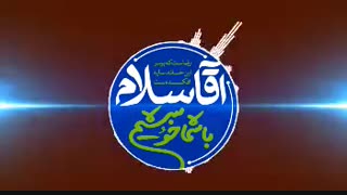 آقا سلام؛ با شما خوشیم ( گام چهارم: پویش #بهارخوان )