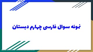 نمونه سوال فارسی چهارم دبستان