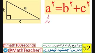 رابطه فیثاغورس